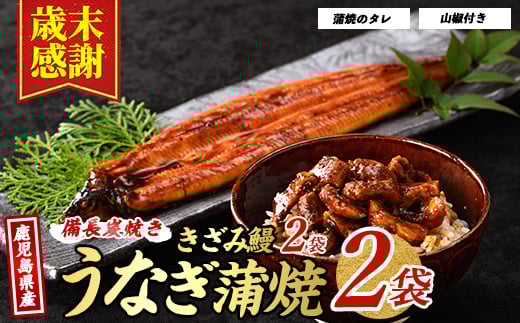 
            【歳末感謝】【鹿児島県産】 鰻蒲焼2尾・きざみうなぎ2袋セット(奈良/024-1309) うなぎ 鰻 ウナギ 国産 鹿児島 鰻 蒲焼 セット うなぎの蒲焼 うなぎ蒲焼 蒲焼 かば焼き 蒲焼き かばやき 土用の丑の日 丑の日 うな丼 うな重 鹿児島県産 鹿児島産 指宿 いぶすき 長焼き きざみ 真空パック たれ 鰻
          