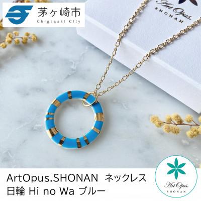 ふるさと納税 茅ヶ崎市 ArtOpus. ネックレス 日輪 青 湘南 茅ヶ崎市 陶磁器 アートギフト