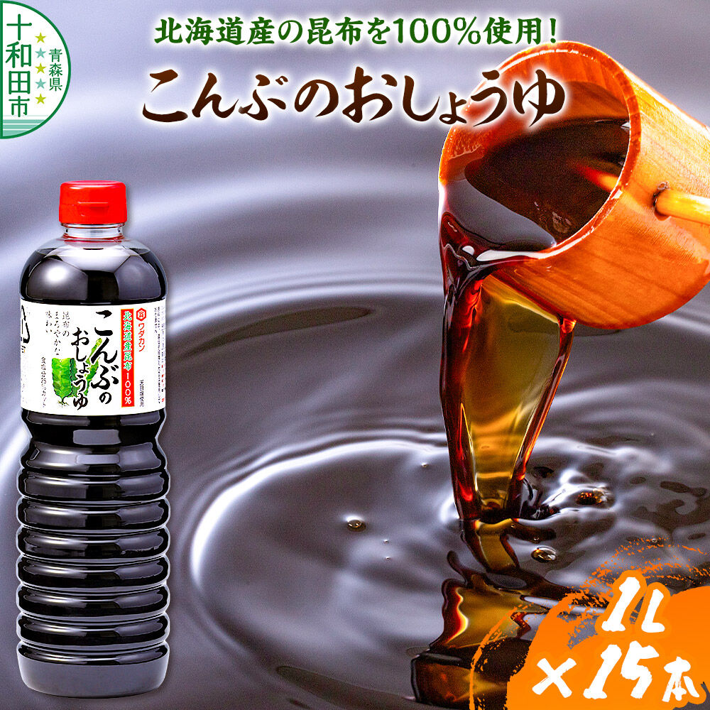 【ふるさと納税】こんぶのおしょうゆ 1L×15本入 ワダカン [醤油 調味料 老舗 青森]
