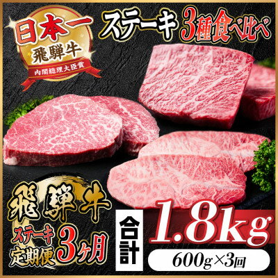 【ふるさと納税】【毎月定期便】飛騨牛ステーキ定期便　計約1.8kg【冷蔵便】全3回【配送不可地域：離島】【4055331】