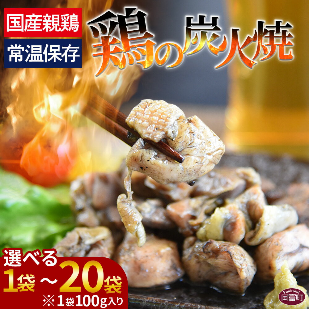 【ふるさと納税】【レビューキャンペーン】＜宮崎名物 鶏の炭火焼き 100g×1～20袋＞※入金確認後、準備でき次第翌々月までに順次発送 数量が選べる 選べる 鶏肉 レトルト 常温保存 非常食 保存食 おつまみ 惣菜 宮崎名物 備蓄 平和食品工業 宮崎県 国富町 【常温】