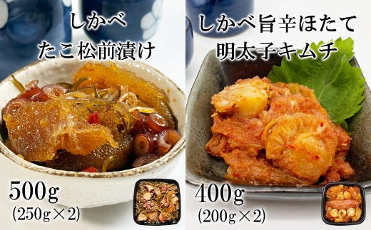 北海道産 しかべたこ松前漬け500g しかべ旨辛ほたて明太子キムチ400g セット 計900g 数の子 ほたて 昆布 明太子 ごはんのお供