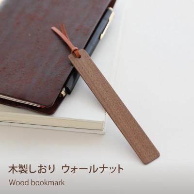 ふるさと納税 岡山市 木製しおり スリムタイプ ウォールナット 2本セット