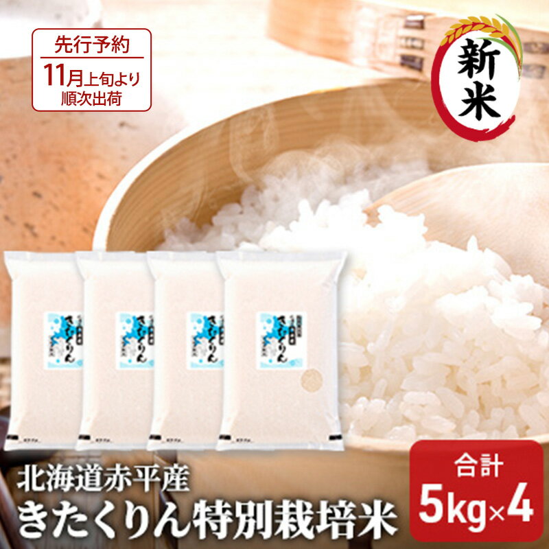 【ふるさと納税】北海道赤平産 きたくりん 20kg (5kg×4袋) 特別栽培米 米 北海道 お米 ふるさと納税 　お届け：2025年11月上旬より順次出荷