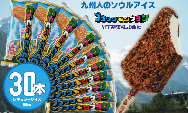ブラックモンブラン30本セット 竹下製菓 アイス クリーム スィーツ あいす アイスバー スイーツ バニラ チョコ クランチ 佐賀 九州 限定 詰め合わせ アソート 地方 ご当地 おやつ　お取り寄せ ギフト 小分け 個包装 人気 ランキング 高評価　送料無料