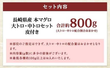【ふるなび限定】訳あり 長崎県産 本マグロ 大トロ・中トロセット 皮付き 部位おまかせ 計約800g お魚 魚 まぐろ マグロ 鮪 トロ 大トロ 中トロ 養殖 国産 冷凍 お刺身 刺し身 刺身 赤身 