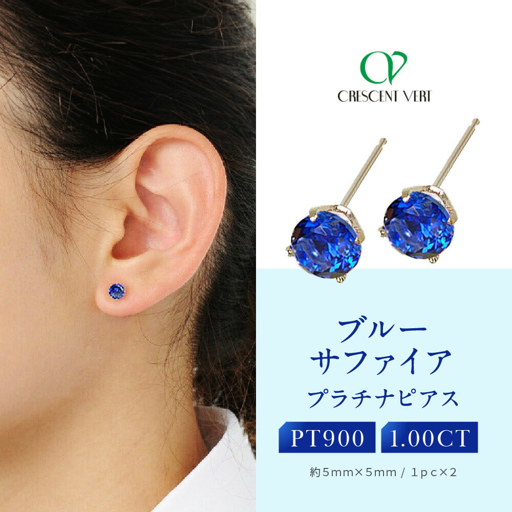 【ふるさと納税】【京セラ】クレサンベール〈サファイア〉ピアス【スタッドタイプ/1.00CT/9月誕生石】 | スタッドタイプ 1.00CT 9月誕生石 京都 京都市 アクセサリー ジュエリー 宝石 ギフト 人気 贈り物 ご自宅用