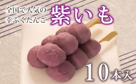 【10本セット】だんご 団子 紫 いも 大容量 冷凍  生菓子 生菓子 BG011