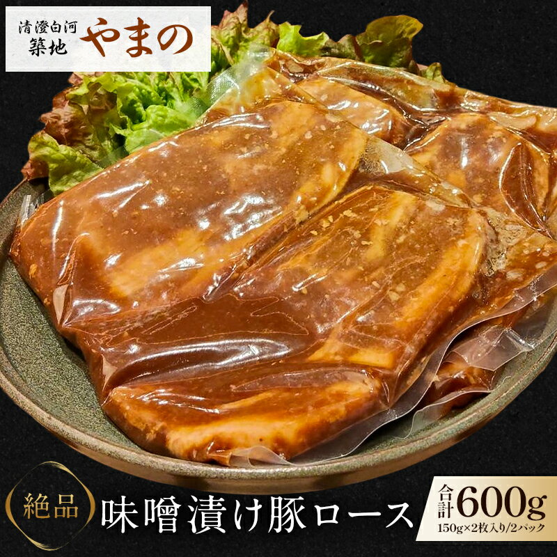 【ふるさと納税】清澄白河 築地やまの！　「絶品 味噌漬け豚ロース600g！」 東京都 江東区 豚肉 味噌漬け ロース 特製 タレ おかず お弁当 おつまみ 送料無料