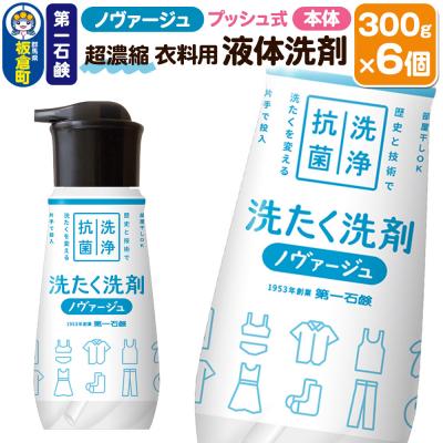 ふるさと納税 板倉町 ノヴァージュ超濃縮衣料用液体洗剤 プッシュ式 本体 300g×6個|13_bsa-430601