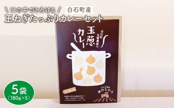 
【口の中でとろける！】玉ねぎたっぷりカレーセット（5袋分）【玉葱農家 陣内ちひろ】 [IAO007]
