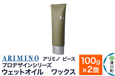 ARIMINO アリミノ ピース プロデザインシリーズ【ウェットオイル ワックス】ヘアスタイリング 100g×2個