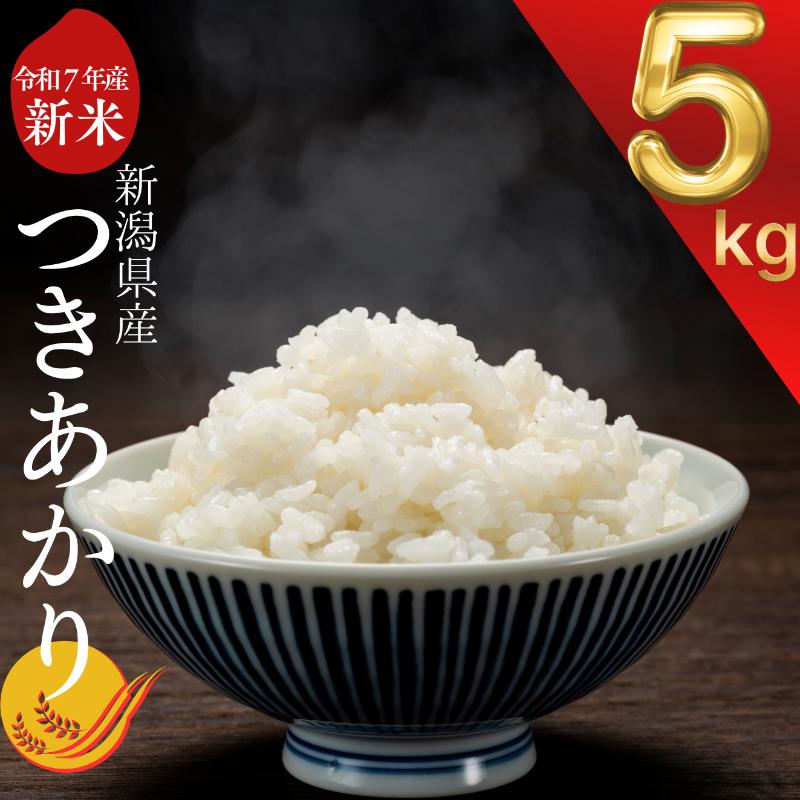 【ふるさと納税】令和7年 新潟県産つきあかり 5kg 5キロ 白米 精米 送料無料 上越市 米ヴィレッジさんわ 低温貯蔵 品質管理徹底　お届け：2025年10月～2026年9月下旬