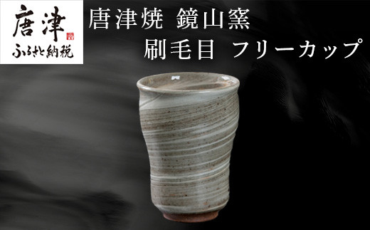 
唐津焼 鏡山窯 フリーカップ ビアカップ 刷毛目 ビールカップ 器 食器 「2023年 令和5年」
