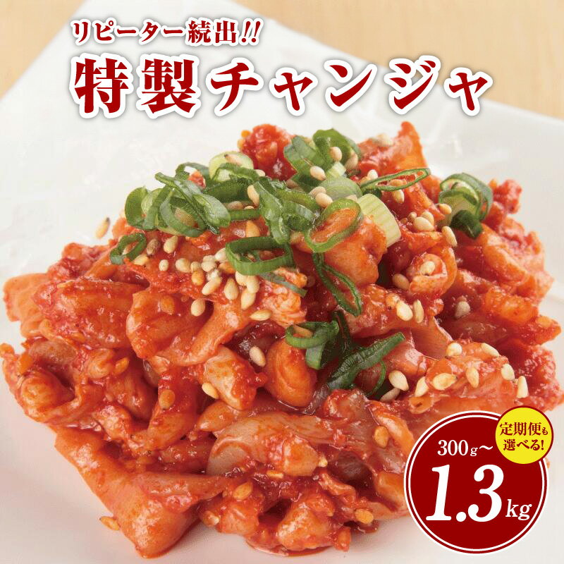 【ふるさと納税】特製 チャンジャ 300g / 定期便 全3回 / 白菜キムチ1kg・特製チャンジャ300g 毎月配送 新鮮 鱈 唐辛子 おつまみ ご飯のおとも おかず 昔ながら リピーター続出 こだわり 関西 大阪 泉佐野市 お取り寄せ お取り寄せグルメ 食品 食べ物 惣菜 冷蔵 送料無料