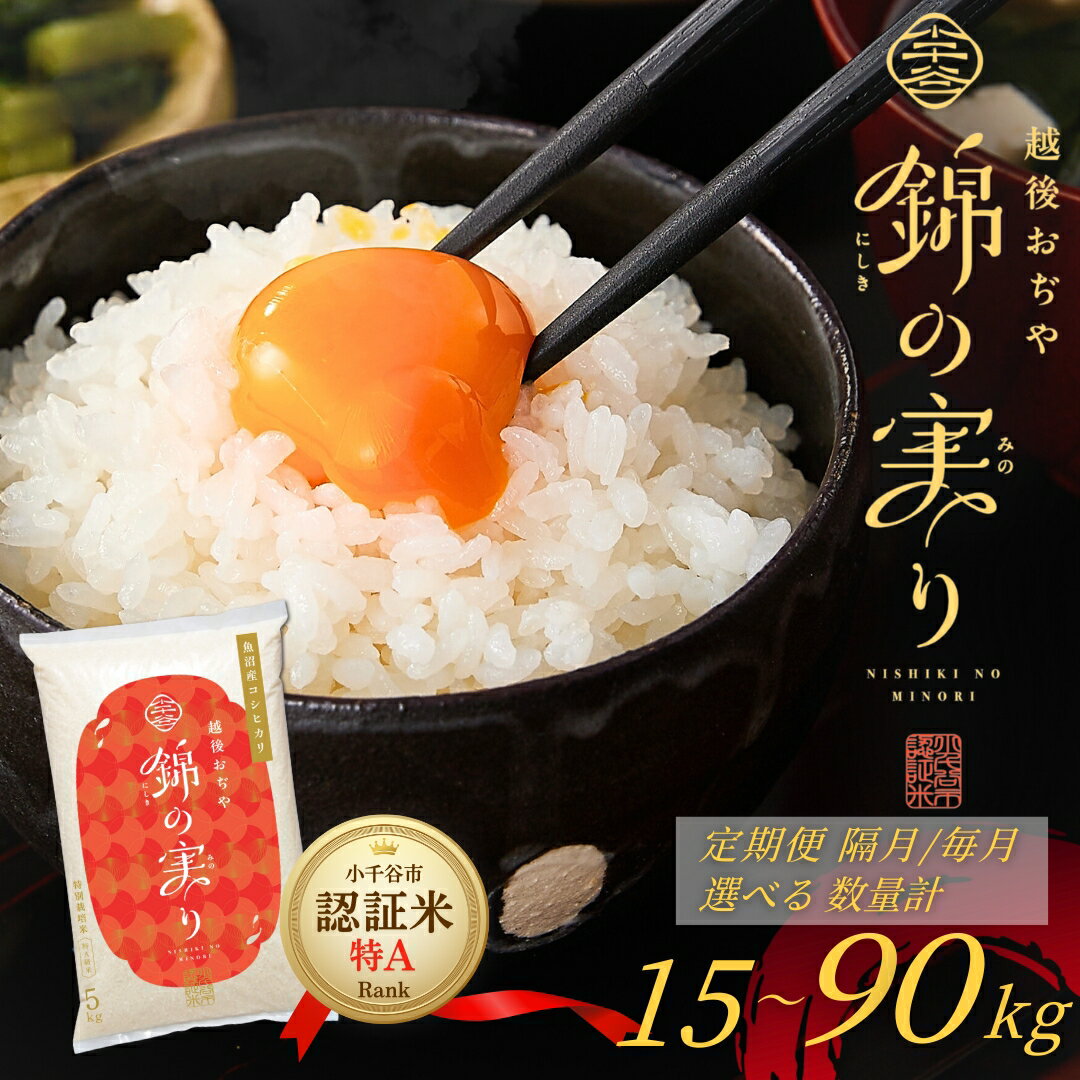 【ふるさと納税】コシヒカリ 定期便 特Aランク 米 令和7年産 特別栽培米 魚沼産コシヒカリ 錦の実り 小千谷市ブランド認証米 精米 5kg 10kg 選べる数量 回数 毎月 隔月 新潟県産 こしひかり 白米 お米 こめ ブランド米 産地直送 新潟県 小千谷市