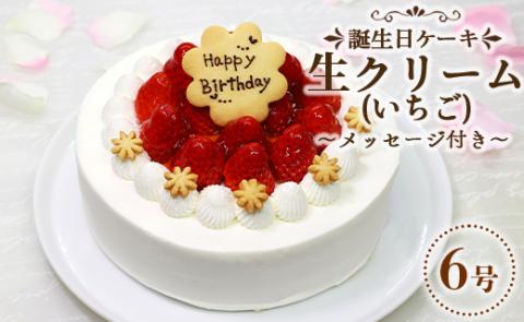 苺屋 誕生日ケーキ 生クリーム（いちご）6号 メッセージ付き - 送料無料 日付指定 バースデー お祝い ギフト ホール 18cm クッキープレート 洋菓子 スイーツ おいしい 冷凍 it-0063 