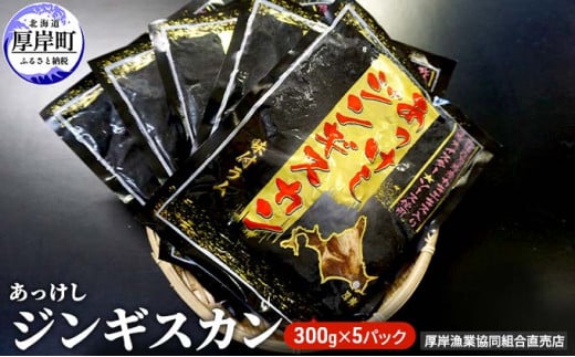 
あっけしジンギスカン300g×5パック (合計1.5kg) 北海道 ジンギスカン ラム ラム肉 味付き[№5863-0395]
