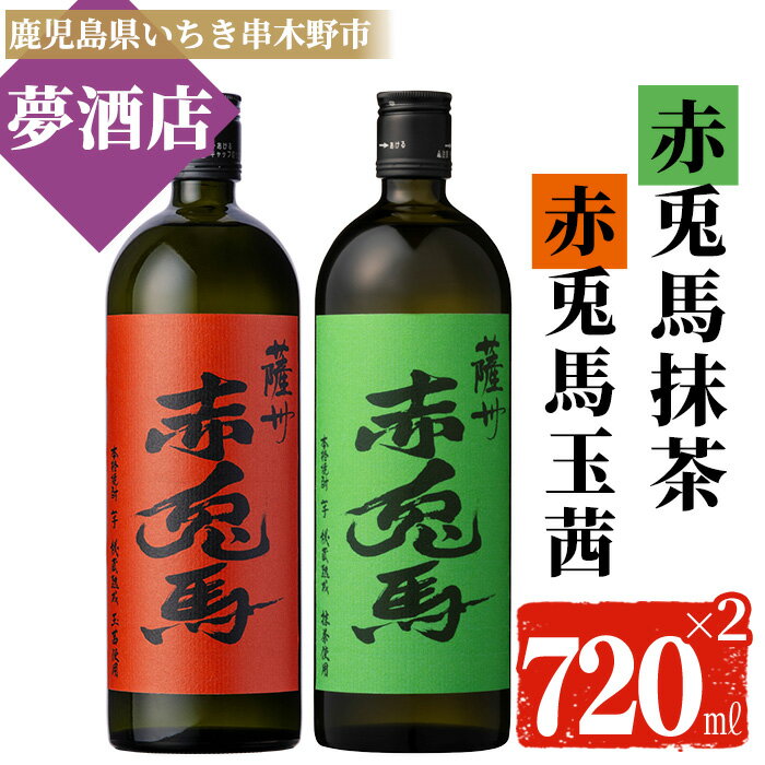 【ふるさと納税】《数量限定》鹿児島本格芋焼酎！「赤兎馬抹茶」「赤兎馬玉茜」(720ml×2本) 鹿児島 鹿児島特産 酒 お酒 アルコール 焼酎 いも焼酎 芋焼酎 赤兎馬 せきとば 抹茶 玉茜 お湯割り 水割り 炭酸割り ロック 晩酌 常温 常温配送 数量限定 【夢酒店】