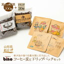 【ふるさと納税】 【自家焙煎珈琲の店bino】コーヒー豆とドリップバックセット[4]（豆または挽き豆 200g、ドリップ 20袋） コーヒー 珈琲 ドリップ 豆 セット 詰合せ 贈り物 山形県 新庄市 F3S-0455