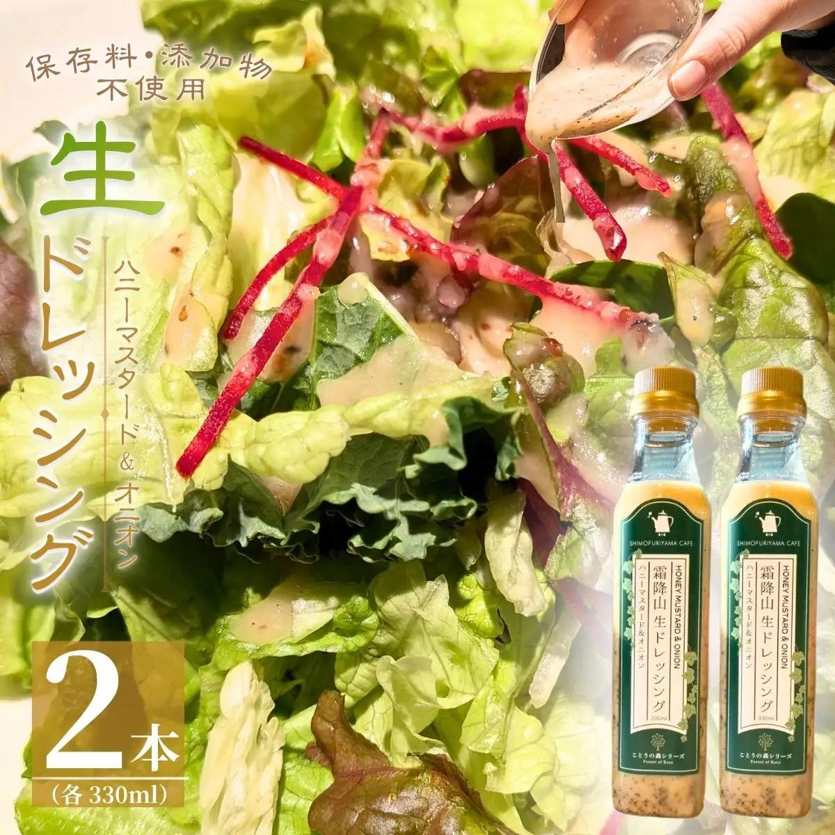 霜降山生ドレッシング ハニーマスタード&オニオン 2本 BTEQ001ドレッシング