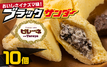 豊橋名物ピレーネ 【ブラックサンダー】 10個セット コラボ スイーツ スイーツ 