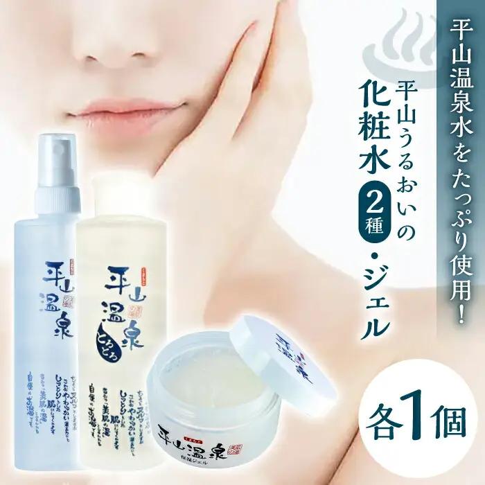 平山うるおいの化粧水1本、平山うるおいの化粧水とろとろ、平山うるおいジェル1個【一般社団法人 平山温泉観光協会】[ZBW010]