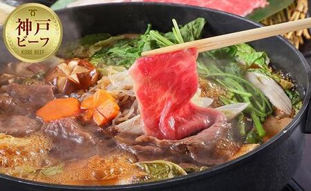 最高級A5等級 神戸牛 すき焼きセット 600g ［神戸牛専門店 神戸ぐりる工房］ 神戸牛