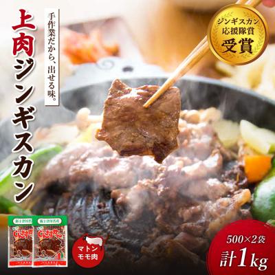 ふるさと納税 新十津川町 大畠精肉店のじんぎすかん(1kg)【1300409】