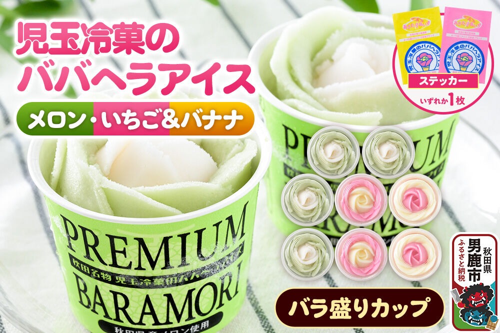 児玉冷菓のババヘラアイス プレミアムバラ盛りカップオリジナル 【いちご＆バナナ4個 メロン4個】 秋田県 男鹿市 児玉冷菓 [秋田 児玉冷菓のババヘラアイス 苺 バナナアイス シャーベット 秋田の味 パラソルの下でババが盛る児玉冷菓のババヘラアイスをお家で再現 フルーツ味 ソルベ]|23_kdm-090401