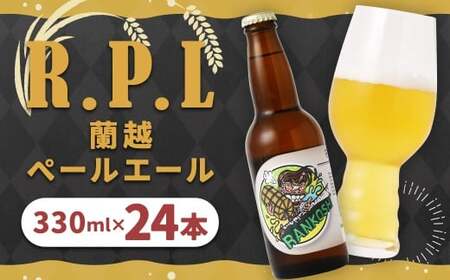 R.P.L （蘭越 ペールエール）330ml × 24本（合計 7.92L） クラフトビール ビール シラカバ樹液 お米 ゆめぴりか