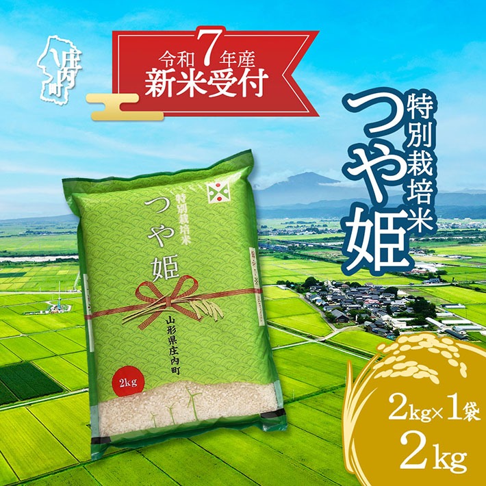 【新米受付 10月発送】R7年産 つや姫 2kg（入金期限：2025.9.15）
