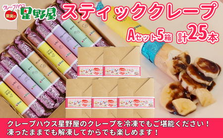 クレープハウス星野屋 冷凍クレープ 5本×5箱 A×5箱 |アイス スイーツ フルーツ