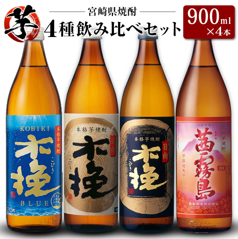 【ふるさと納税】「宮崎県芋焼酎」木挽BLUE・日向木挽・日向木挽黒・茜霧島 900ml瓶 飲み比べ4本セット