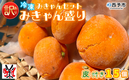 ＜【訳あり】冷凍みきゃんセット みきゃん盛り（皮付き15個）＞ ミカン 温州みかん 柑橘 果物 フルーツ デザート 詰合せ 特産品 渡江から一歩を踏み出す会 食べて応援 愛媛県 西予市【冷凍】『2026年5月から順次出荷予定』ATI0035