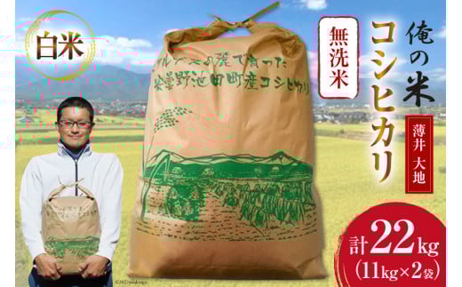 【俺の米】米 令和7年 コシヒカリ 無洗米 11kg×2袋 計22kg [薄井 大地 長野県 池田町 48110781] お米 精米 白米 ごはん こしひかり 美味しい 農家 直送