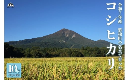 【先行予約】【令和7年産米】コシヒカリ10kg　磐梯町の名水で育ったコシヒカリ※令和8年2月下旬発送予定