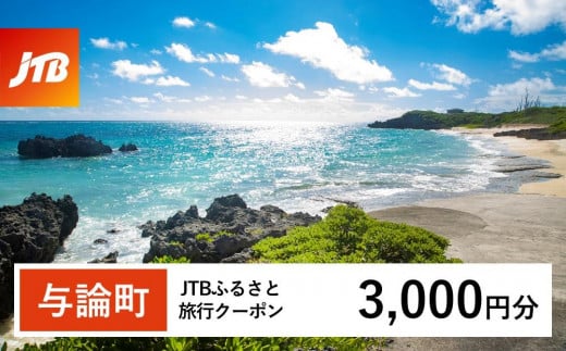 【与論町】JTBふるさと旅行クーポン（3,000円分）有効期間3年（Eメール発行）｜旅行 トラベル 予約 国内旅行 JTB 宿泊 観光 体験 旅行券 宿泊券 旅行予約  ホテル 旅館 チケット 子供 子連れ カップル 家族 人気 おすすめ 旅行クーポン 店頭 オンライン ネット予約 電話 有効期間3年