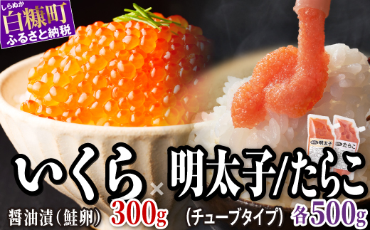 醤油漬鮭いくら 300g(100g×3パック) ×ほぐしたらこ・ほぐし明太子 (キャップ付きチューブタイプ) 各500g(250g×2)のセット ふるさと納税 いくら イクラ 鮭いくら 鮭イクラ 鮭 秋鮭 完熟卵 たらこ 海鮮 ごはんのお供 白米 海鮮食品 魚卵 魚
