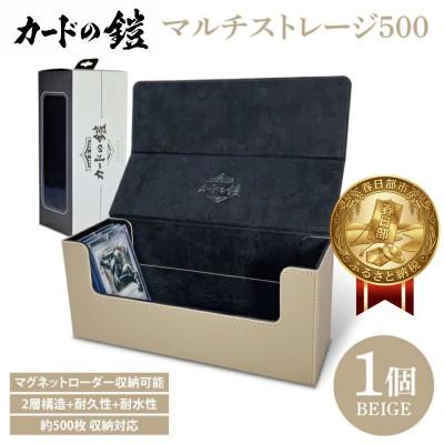 ふるさと納税 春日部市 カードの鎧 マルチストレージ 500 トレーディングカード マグネットローダー収納対応(ベージュ)