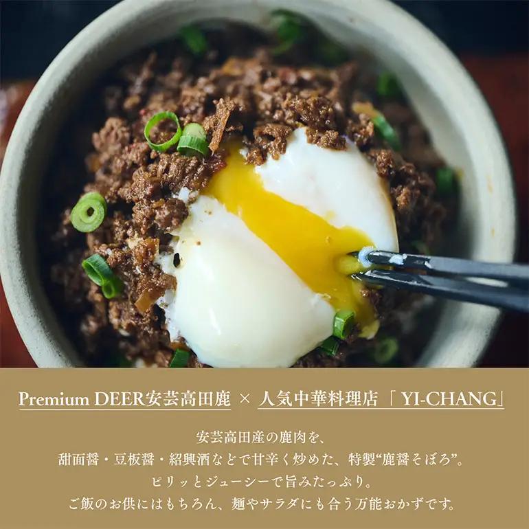 鹿醤そぼろ　2人前150g×4食分