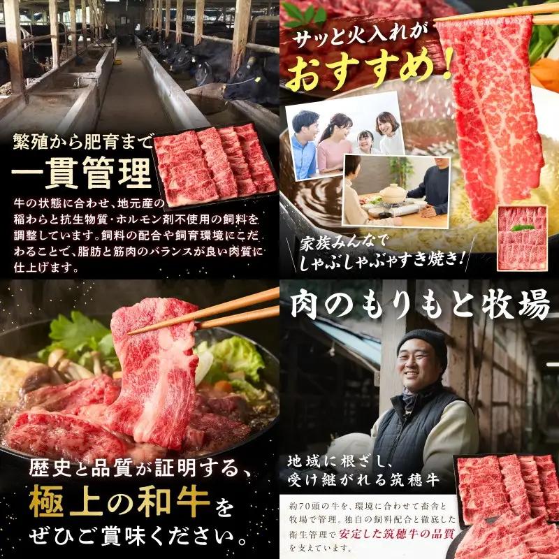 本格黒毛和牛 筑穂牛肩ロース肉すき焼き用 ７００g【E-081】