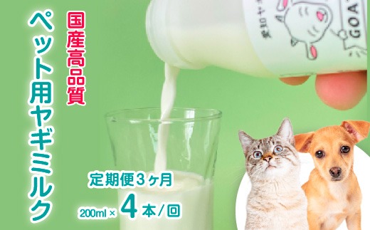 【定期便3ヶ月】【国産高品質】ペット用ヤギミルク 200ml×4本を毎月お届け（愛知ヤギ農場産） ※離島への配送不可