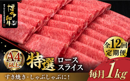 【12回定期便】＼すき焼き・しゃぶしゃぶ／ A4以上 特選ロース 薄切り 1kg 博多和牛 【久田精肉店】 牛スライス 牛スライス 牛スライス 牛スライス 築上町 [ABCL055]