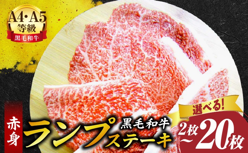 
            【選べる内容量】しゃぶまる特製　黒毛和牛　ランプステーキ　赤身　A4　A5等級 | 肉 黒毛和牛 ステーキ ランプ 濃厚 厚切り 熟成 冷凍 BBQ バーベキュー 香川県 三木町 国産 ジューシー おすすめ |_mk146-037
          