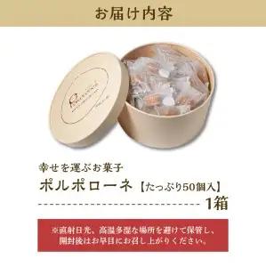 幸せを運ぶお菓子 ポルポローネ たっぷり50個入り