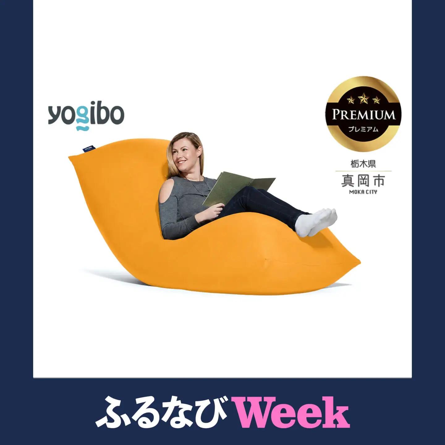 Yogibo Max Premium アンバーゴールド（ヨギボー マックス プレミアム）