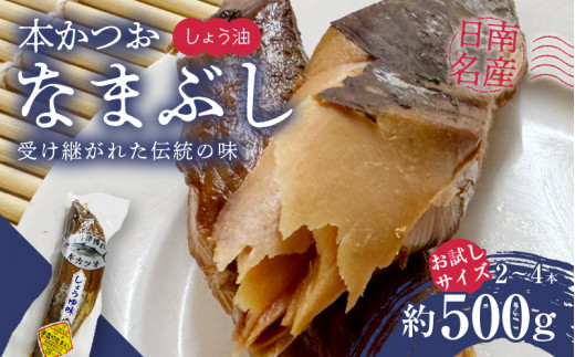 ＼一口食べると分かるおいしさ!!／数量限定 本かつお しょう油 なまぶし 約500g 2～4本 食品 加工品 国産 真空パック おすすめ 鰹 生ぶし 生節 おかず おつまみ サラダ ギフト プレゼント 贈り物 贈答 お取り寄せ おすそ分け 宮崎県 日南市 送料無料_AA63-24