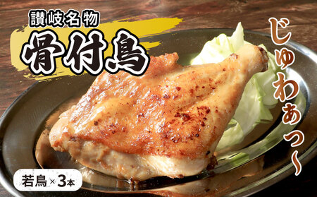 若鳥 骨付鳥 3本 骨付鳥