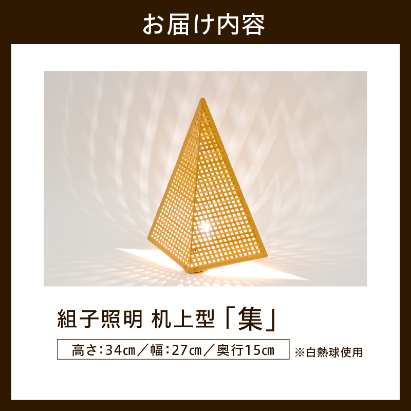 組子照明 机上型 木のあかり 集 伝統工芸 組子細工 国産 青森 ヒバ 手作り 照明 ランプ 卓上照明 テーブルランプ インテリア 山形県 米沢市